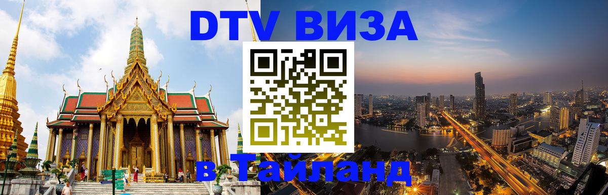 Стоимость и условия DTV визы — оформление в Таиланд под ключ - Нефтекамск  04.10.2025 