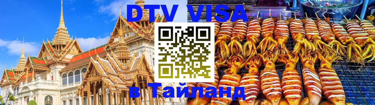Стоимость и условия DTV визы — оформление в Таиланд под ключ - 18.11.2025 