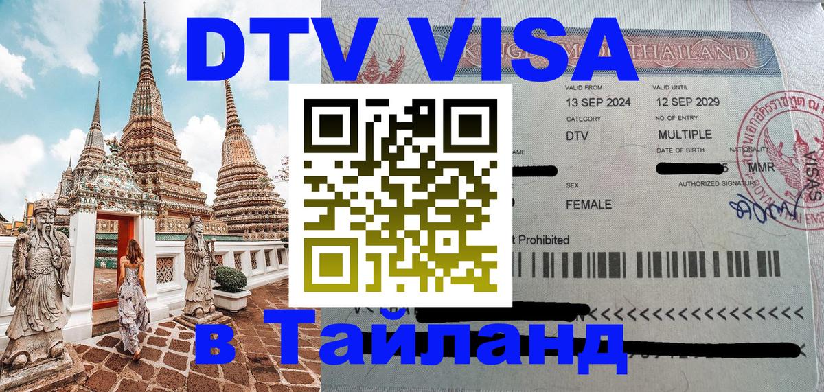 DTV Visa Тайланд купить 
